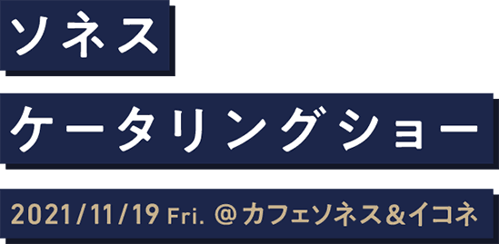 ソネス　ケータリングショー　2021/11/19 Fri. @カフェソネス&イコネ