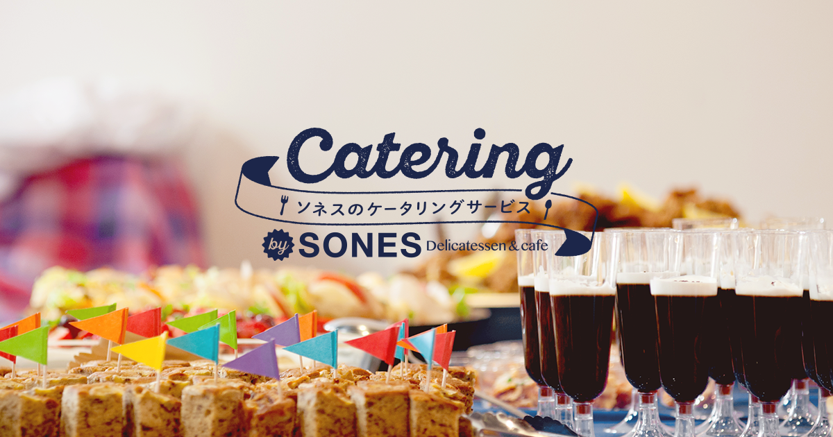 世界でここだけのパーティーを。 | 福岡のケータリング SONES